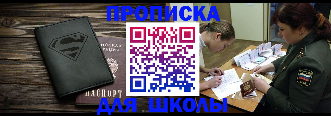 прописка для школы в Истре